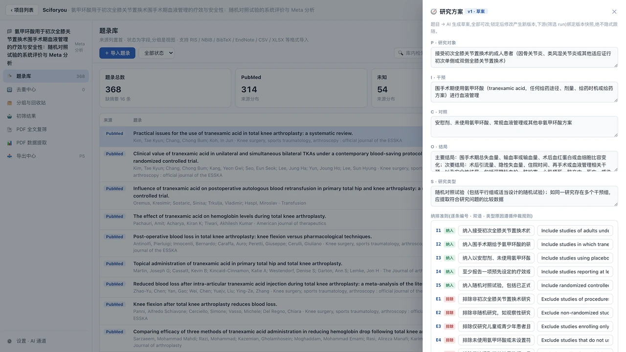 研究方案面板:研究对象、干预、对照、结局、研究类型五个字段,下方为编号的纳入与排除准则