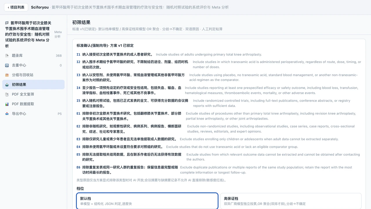 初筛标准确认卡:中英双语纳排准则列表,下方是默认档与高保证档两个判定档位